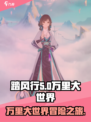 踏风行🔥：万里大世界等你来战！🎮