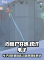 向僵尸开炮🔥跃迁电子超全使用攻略来了！