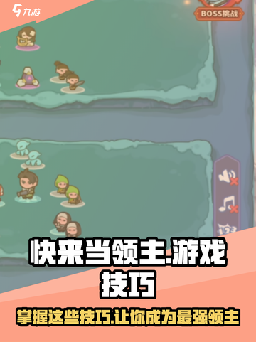 快来当领主游戏技巧大起底🔥领主们必看！截图1
