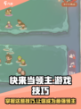 快来当领主游戏技巧大起底🔥领主们必看！