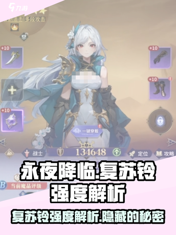 永夜降临🔥复苏铃强度解析：超强辅助非她莫属！截图1