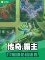 迷失传奇！账号交易必看🔥