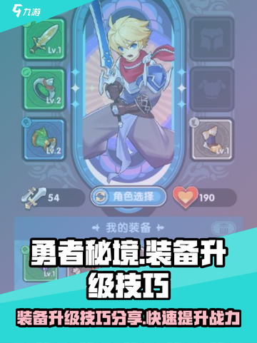 勇者秘境装备升级🔥超简单技巧分享！💡截图1