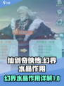 仙剑奇侠传新的开始幻界水晶有什么用介绍