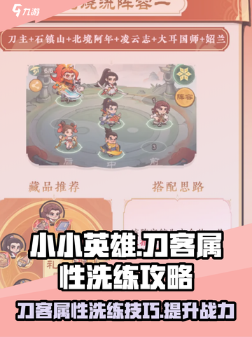 刀客洗练大揭秘！小小英雄手游🔥必看截图1
