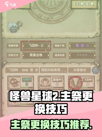 怪兽星球2主祭怎么更换介绍截图1