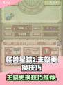 怪兽星球2主祭怎么更换介绍