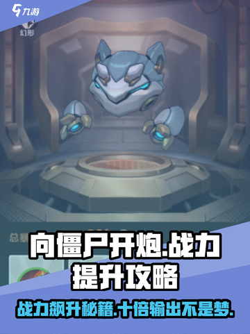 向僵尸开炮🔥战力飙升秘籍，轻松吊打全场！截图1