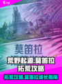 荒野起源🔥莫笛拉拓荒超全攻略来啦！🎉