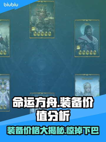 命运方舟装备值💰吗？装备价格大曝光💥截图1