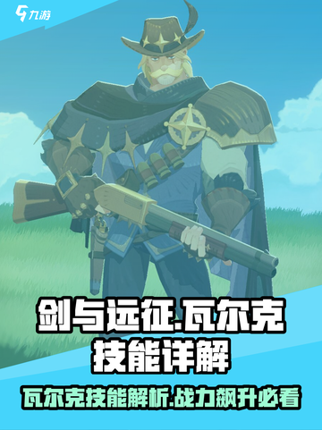 剑与远征🔥瓦尔克技能超详解，看完直接上分！截图1