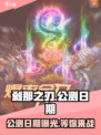刹那之刃🔥公测日期曝光！🎉预约领豪礼