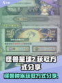 怪兽星球2🔥全怪兽种族获取方式大揭秘！