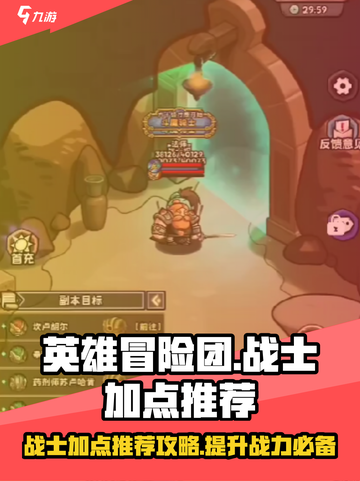 英雄冒险团战士职业🔥加点推荐攻略来啦！截图1