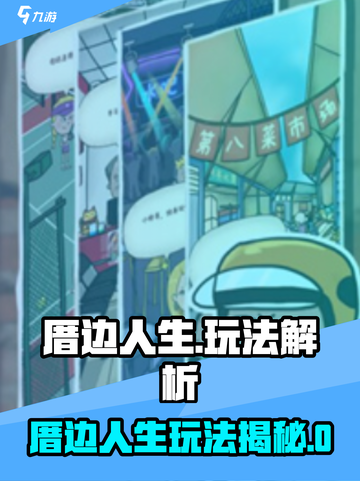🎮厝边人生玩法大揭秘！超刺激体验🔥截图1