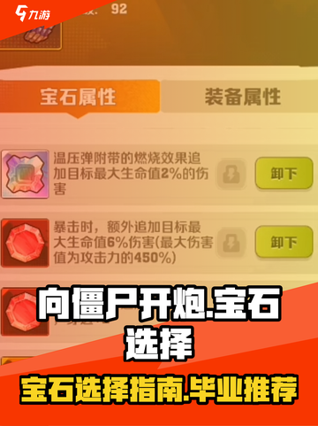 向僵尸开炮宝石选择指南介绍截图1