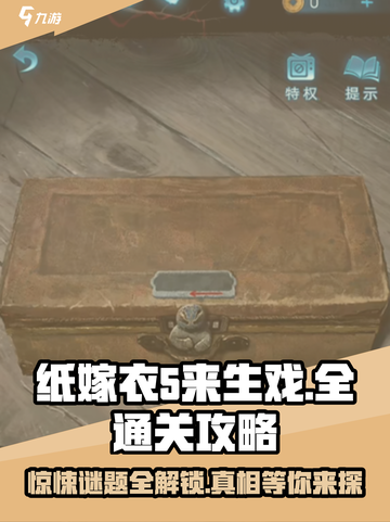 纸嫁衣5来生戏全流程通关攻略✨超详细解析！截图1