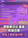 冒险者日记基金有什么用介绍