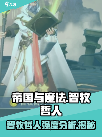帝国与魔法智牧哲人强度高吗介绍截图1