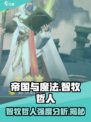 帝国与魔法智牧哲人强度高吗介绍