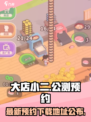 大店小二公测渠道介绍
