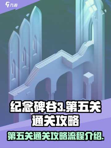 纪念碑谷3第五关🔥超详细通关攻略来了！截图1