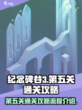 纪念碑谷3第五关🔥超详细通关攻略来了！