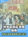 《时光杂货店》微氪也能称霸！💎入门必看攻略