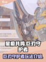 星痕共鸣巨刃守护者🔥超强玩法揭秘！🎉