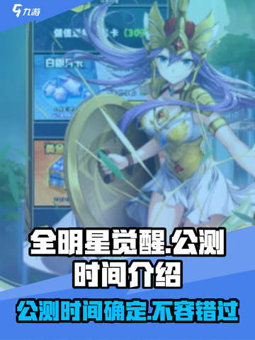 🔥全明星觉醒公测时间🔥游戏迷必看！🎉截图1