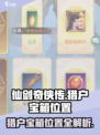 仙剑奇侠传新的开始猎户宝箱在哪介绍