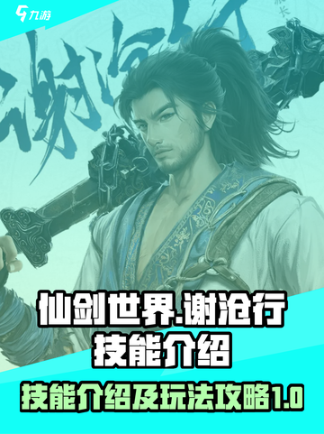 仙剑世界谢沧行技能介绍介绍截图1
