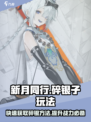 新月同行碎银子玩法攻略介绍