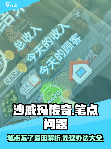 沙威玛传奇笔点不了为什么介绍截图1