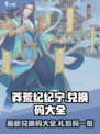 莽荒纪纪宁传奇兑换码大全介绍