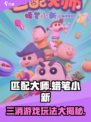 匹配大师蜡笔小新怎么玩介绍