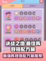 决战之地最佳阵容搭配方案有哪些介绍