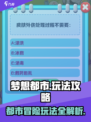 梦想都市攻略介绍