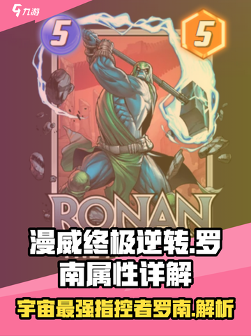 漫威终极逆转🔥指控者罗南属性详解游戏名必备🔥截图1
