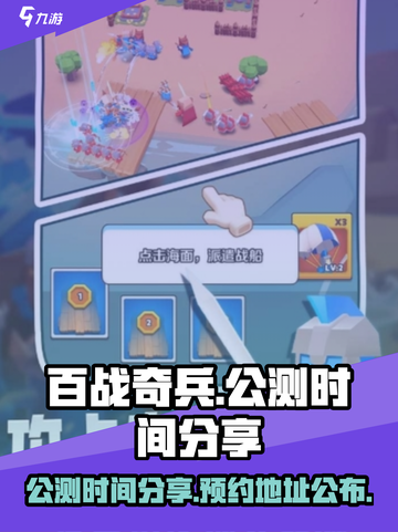 百战奇兵公测时间分享介绍截图1