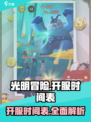 光明冒险🔥全网最全开服时间表来了！🎉