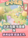 小小花园💰好玩到停不下来！超全评测🔥