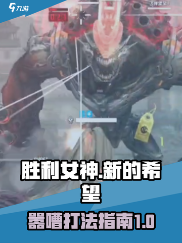 胜利女神新的希望嚣嘈怎么打介绍截图1