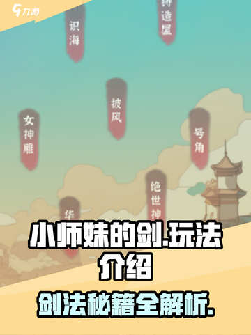小师妹的剑玩法介绍介绍截图1