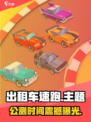 🎮《出租车速跑》公测时间曝光！