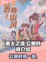离火之境公测时间是什么时候介绍