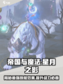 帝国与魔法🔥星月之影技能效果全解析✨