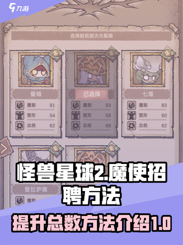 怪兽星球2魔使总数怎么提高介绍截图1