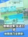 射箭冠军攻略介绍