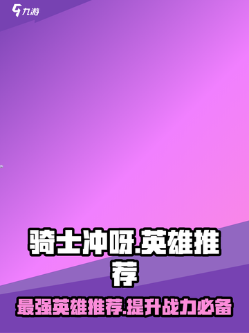 骑士冲呀英雄推荐介绍截图1